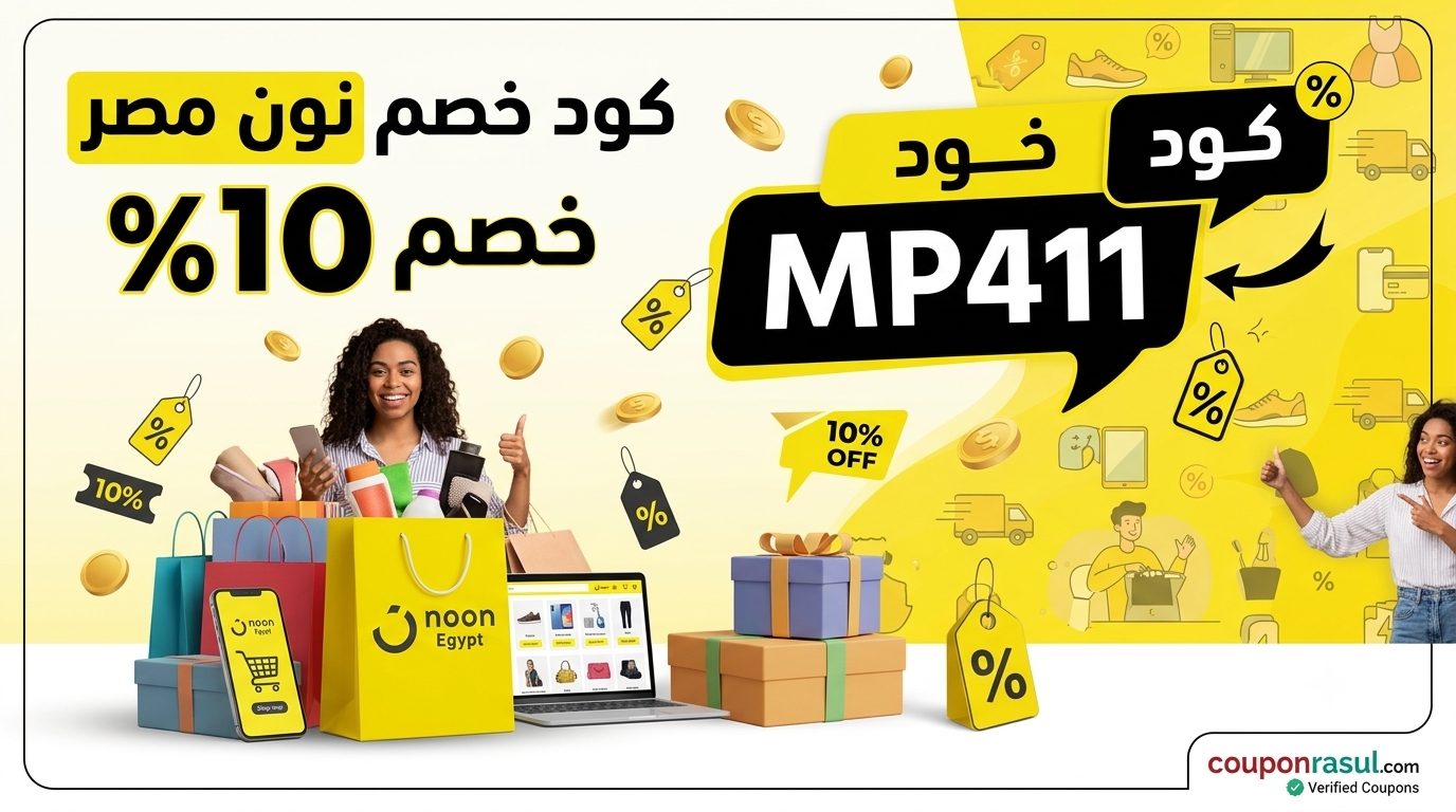 كود خصم نون مصر MP411 مع خصم 10% على متجر نون مصر
