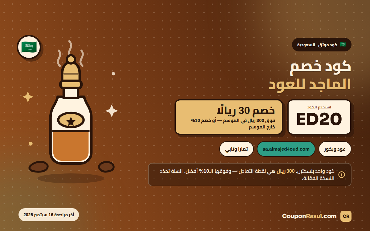 كود خصم الماجد للعود ED20 — خصم 30 ريالًا أو 10% في السعودية