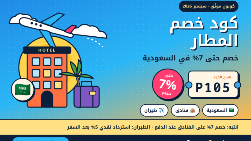كود خصم المطار P105 — خصم 7% على الفنادق و5% استرداد على الطيران في السعودية (سبتمبر 2026)