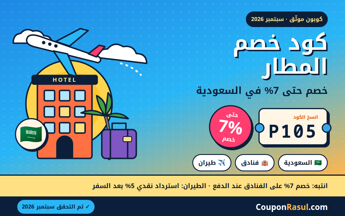 كود خصم المطار P105 — خصم 7% على الفنادق و5% استرداد على الطيران في السعودية (سبتمبر 2026)
