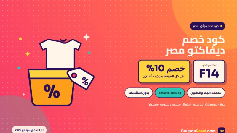 كود خصم ديفاكتو مصر F14 — خصم 10% على كل الموقع سبتمبر 2026