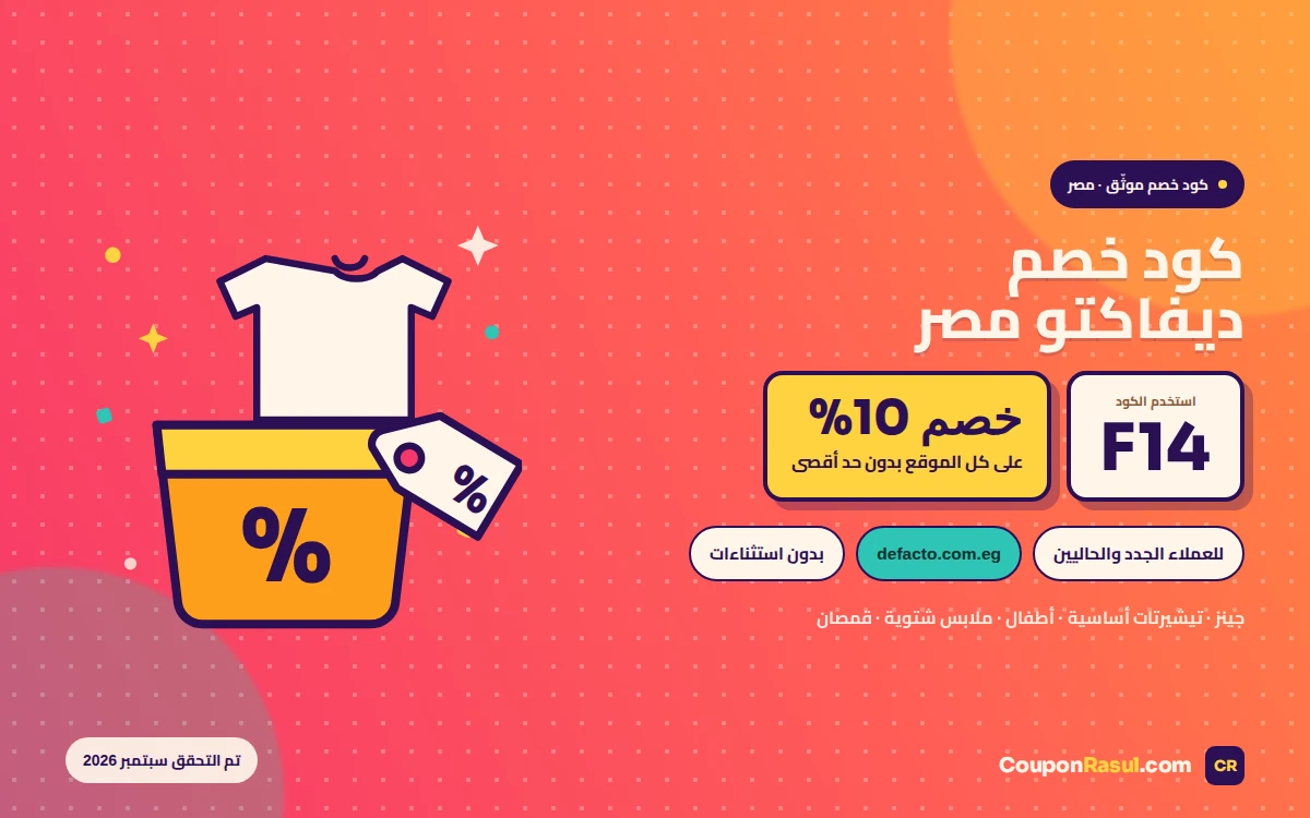 كود خصم ديفاكتو مصر F14 — خصم 10% على كل الموقع سبتمبر 2026