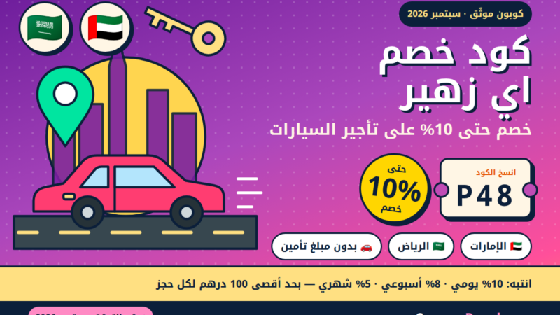 كود خصم اي زهير P48 — خصم حتى 10% على تأجير السيارات في الإمارات والسعودية (سبتمبر 2026)