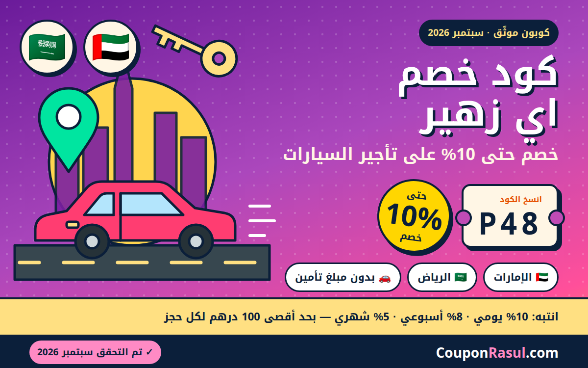 كود خصم اي زهير P48 — خصم حتى 10% على تأجير السيارات في الإمارات والسعودية (سبتمبر 2026)