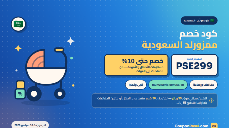 كود خصم ممزورلد السعودية PSE299 — خصم حتى 10% على مستلزمات الأطفال