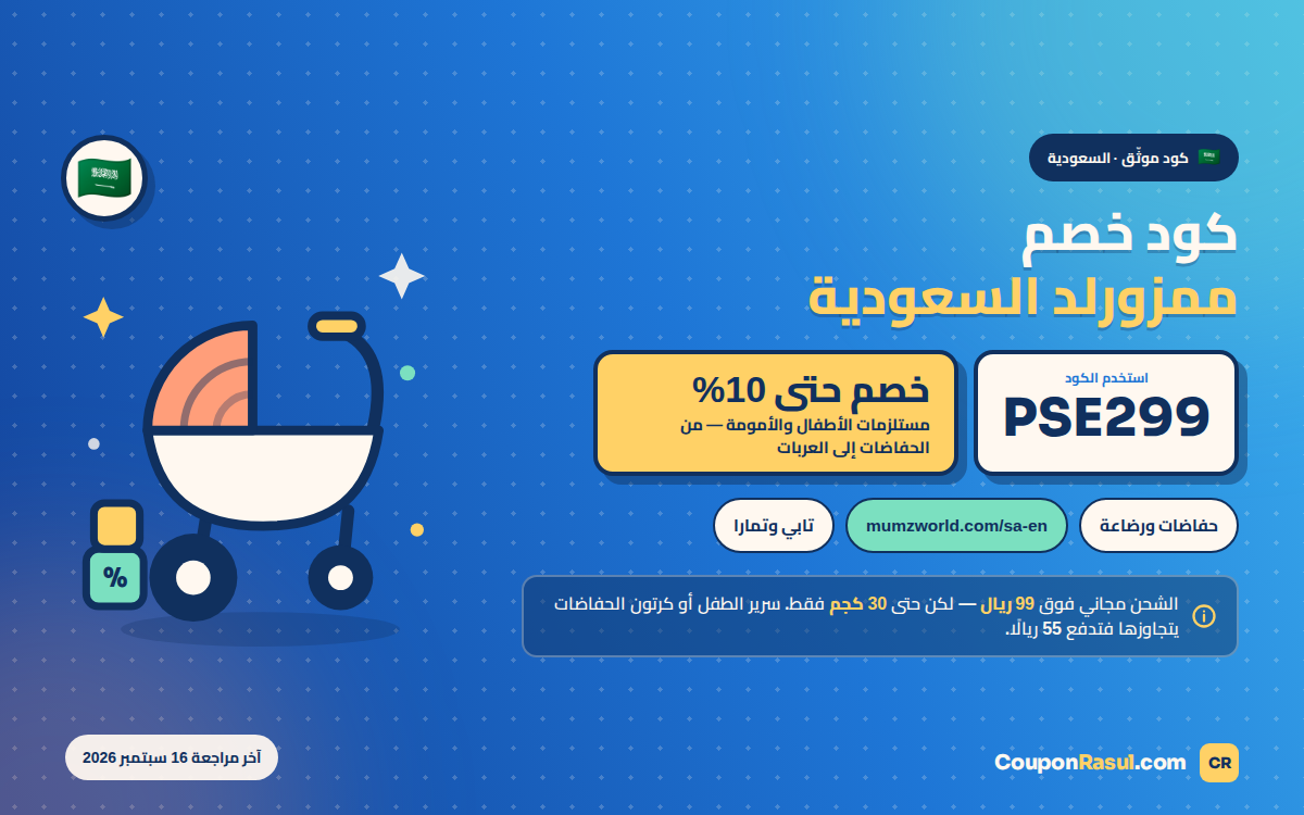 كود خصم ممزورلد السعودية PSE299 — خصم حتى 10% على مستلزمات الأطفال