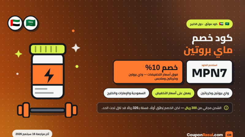كود خصم ماي بروتين MPN7 — خصم 10% على المكملات في السعودية