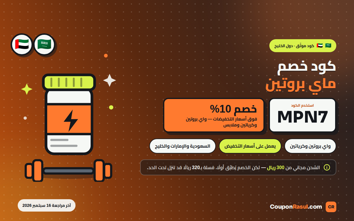 كود خصم ماي بروتين MPN7 — خصم 10% على المكملات في السعودية