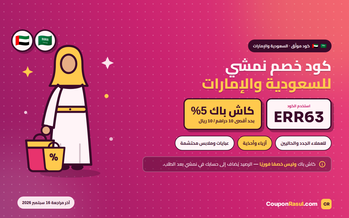 كود خصم نمشي ERR63 — كاش باك 5% في السعودية والإمارات