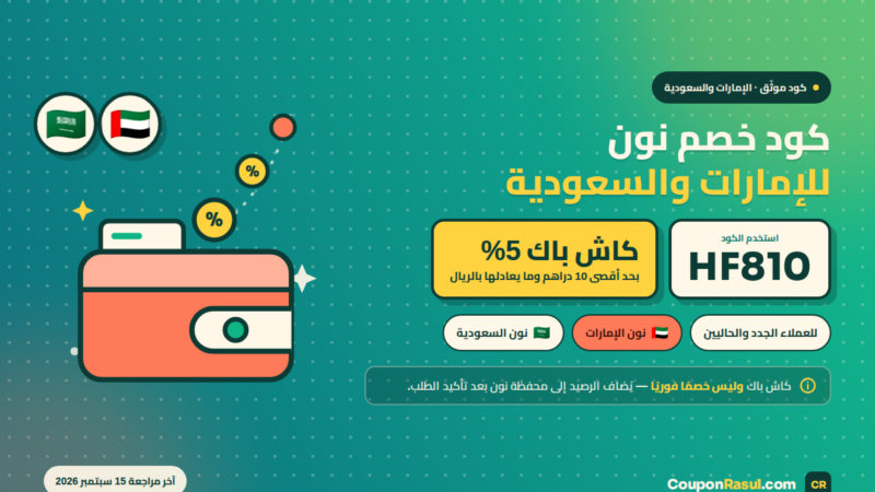 كود خصم نون HF810 للإمارات والسعودية — كاش باك 5% على كل الطلبات