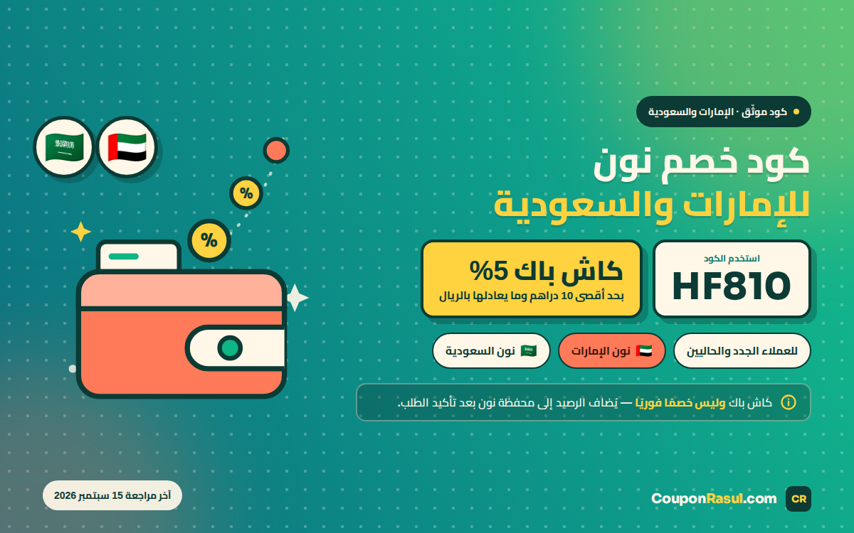 كود خصم نون HF810 للإمارات والسعودية — كاش باك 5% على كل الطلبات