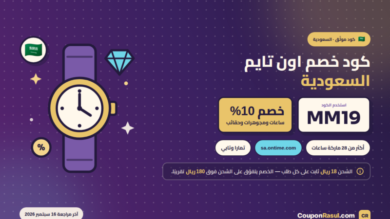 كود خصم اون تايم MM19 — خصم 10% في السعودية والإمارات والكويت