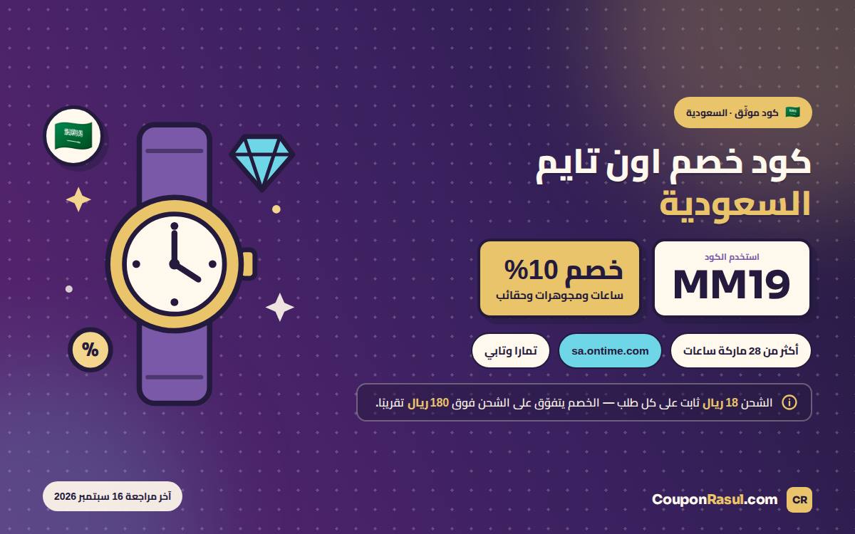 كود خصم اون تايم السعودية MM19 — خصم 10% على الساعات والمجوهرات