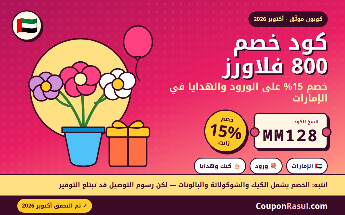 كود خصم 800 فلاورز الإمارات MM128 — خصم 15% على الورود والهدايا (أكتوبر 2026)