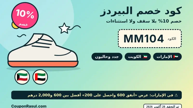 كود خصم البيردز MM104 — خصم 10% في الإمارات والكويت ومتى لا تستخدمه