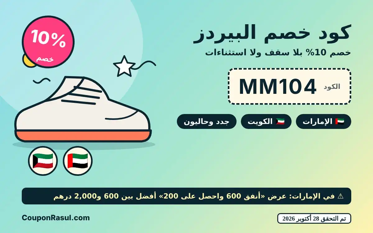كود خصم البيردز MM104 — خصم 10% في الإمارات والكويت ومتى لا تستخدمه