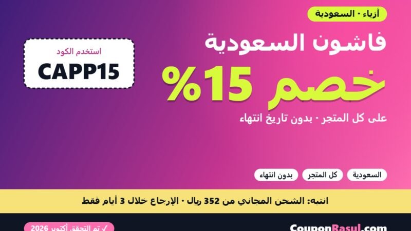 كود خصم فاشون السعودية CAPP15 — أربعة عروض في وقت واحد وواحد فقط يناسب سلتك