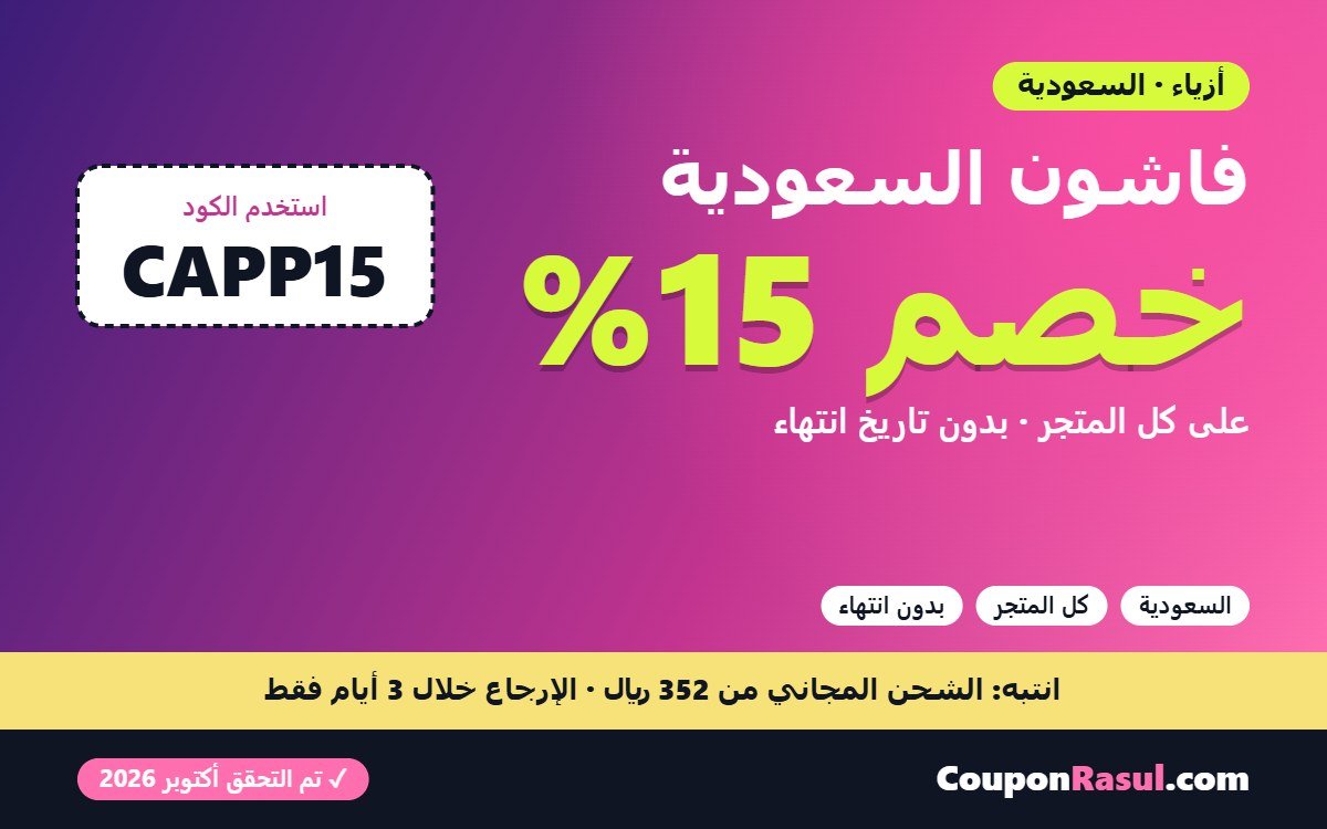 كود خصم فاشون السعودية CAPP15 — أربعة عروض في وقت واحد وواحد فقط يناسب سلتك