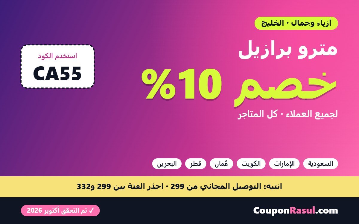 كود خصم مترو برازيل CA55 — خصم 10% وثلاث فئات أسعار تحدد ما تدفعه فعلاً