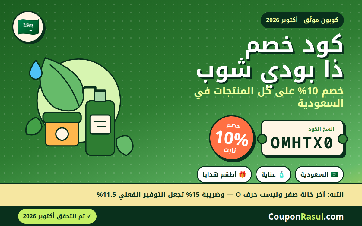 كود خصم ذا بودي شوب السعودية OMHTX0 — خصم 10% على كل المنتجات (أكتوبر 2026)